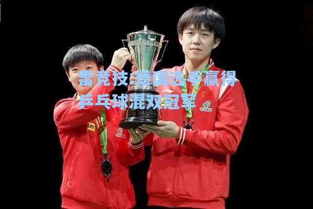 德国选手赢得乒乓球混双冠军