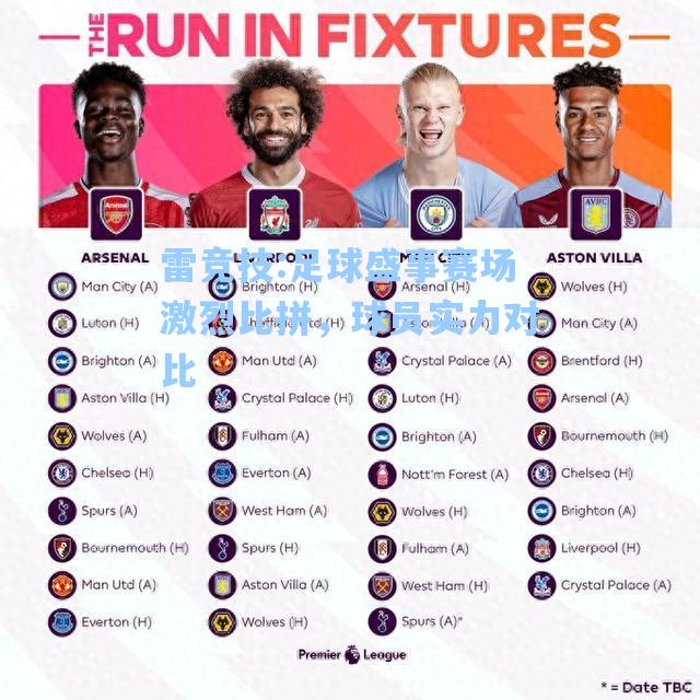 足球盛事赛场激烈比拼，球员实力对比