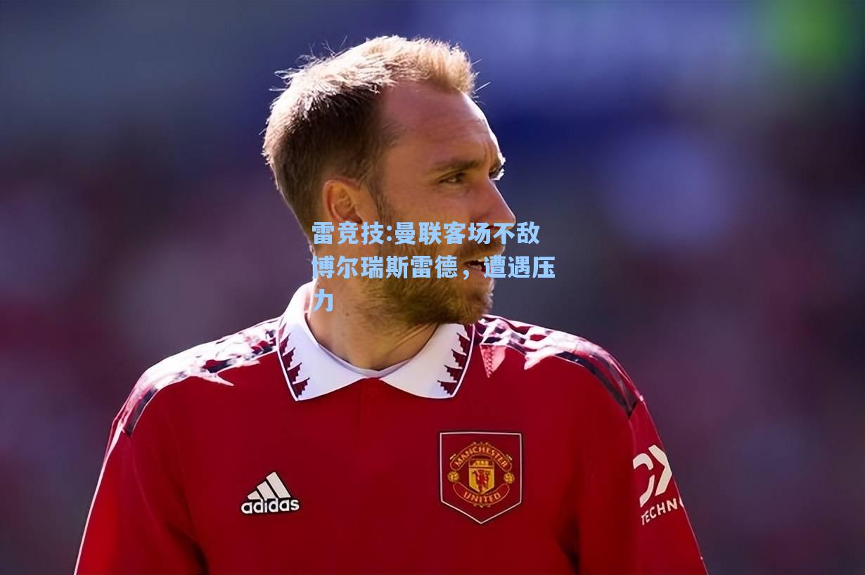 曼联客场不敌博尔瑞斯雷德，遭遇压力