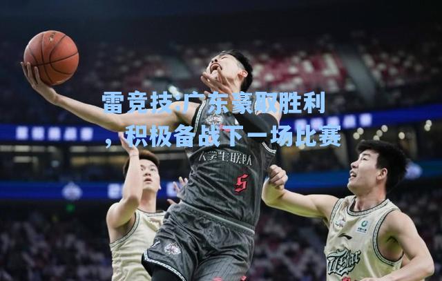 广东豪取胜利，积极备战下一场比赛