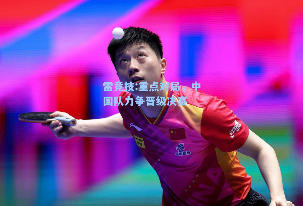 重点对局，中国队力争晋级决赛