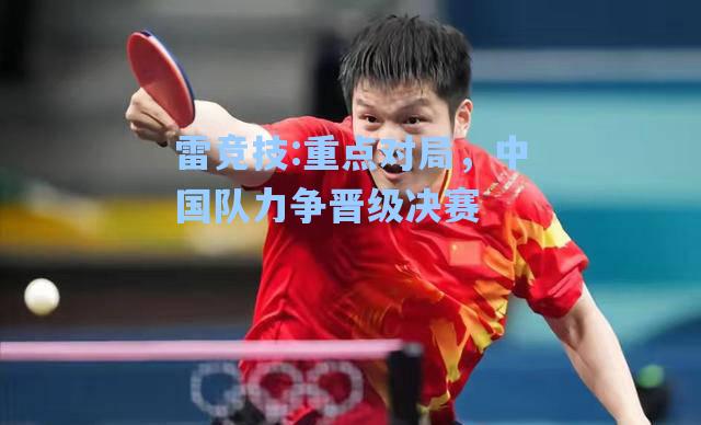 重点对局，中国队力争晋级决赛