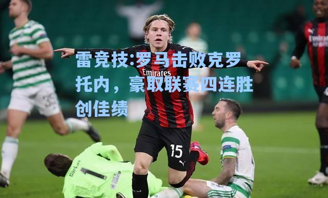 罗马击败克罗托内，豪取联赛四连胜创佳绩