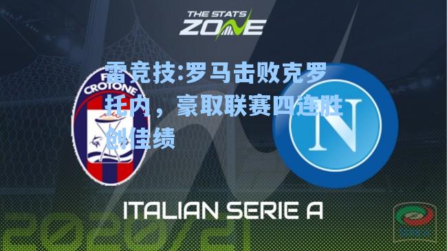 罗马击败克罗托内，豪取联赛四连胜创佳绩