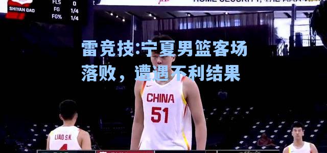 宁夏男篮客场落败，遭遇不利结果