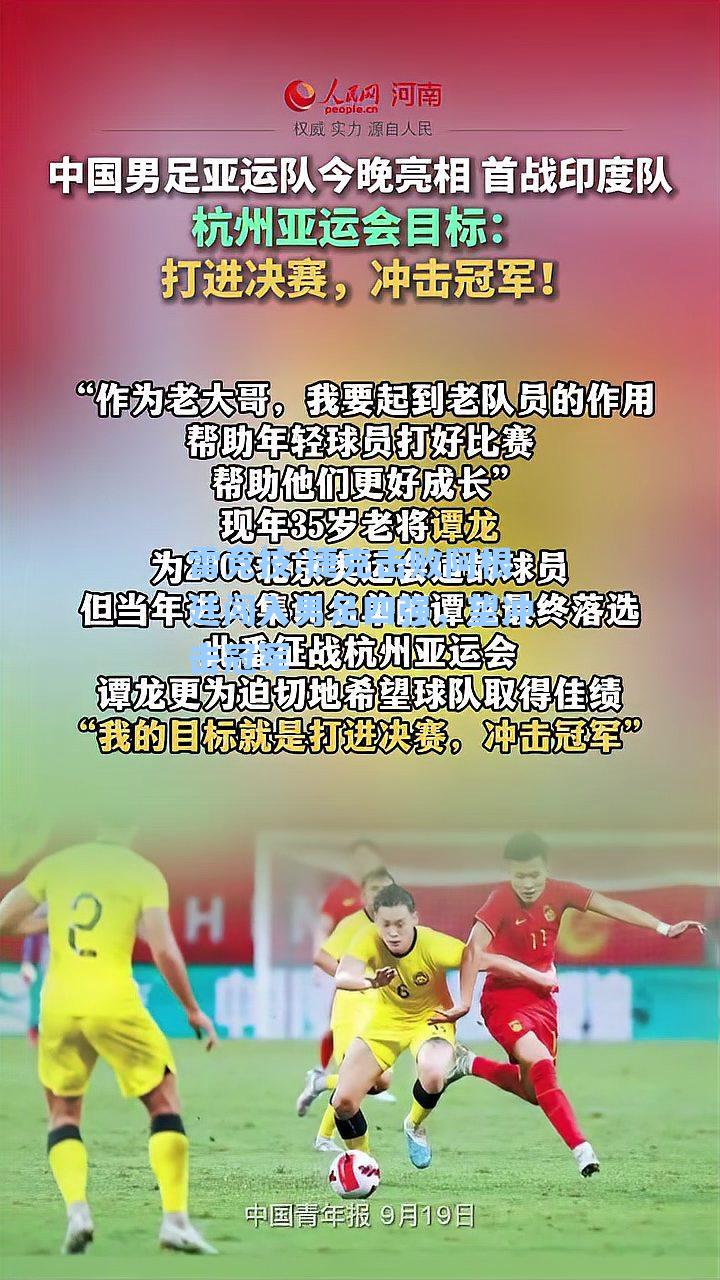 捷克击败阿根廷闯入男足四强，望冲击冠军