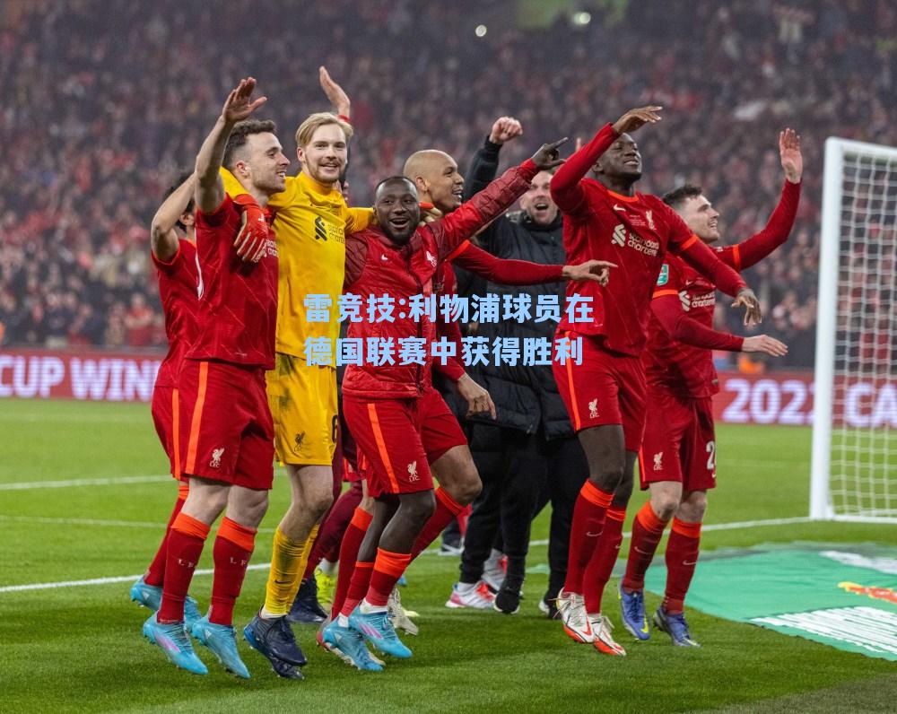 利物浦球员在德国联赛中获得胜利