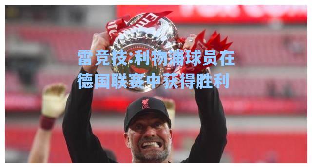 利物浦球员在德国联赛中获得胜利