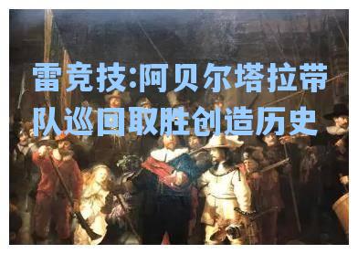 阿贝尔塔拉带队巡回取胜创造历史
