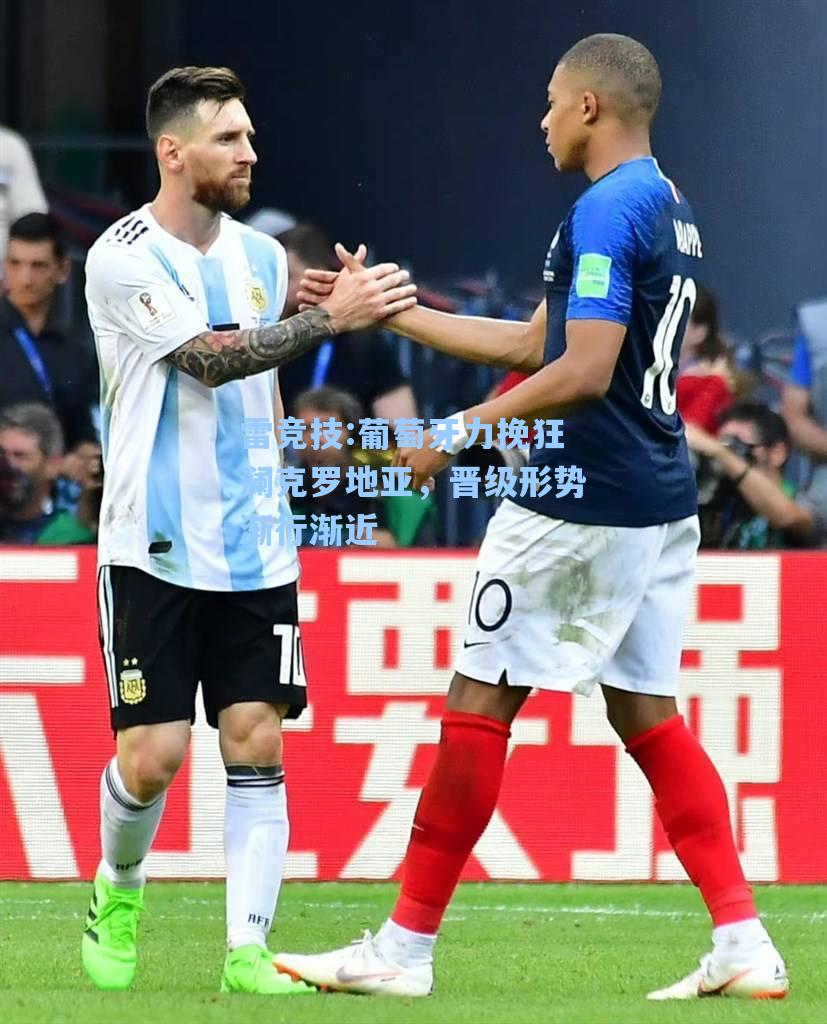 葡萄牙力挽狂澜克罗地亚，晋级形势渐行渐近