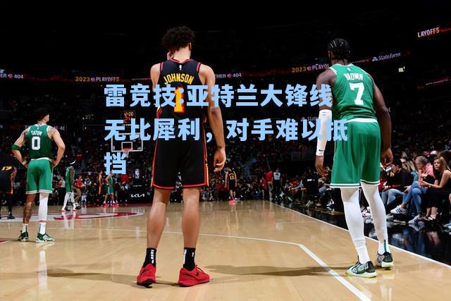 亚特兰大锋线无比犀利，对手难以抵挡