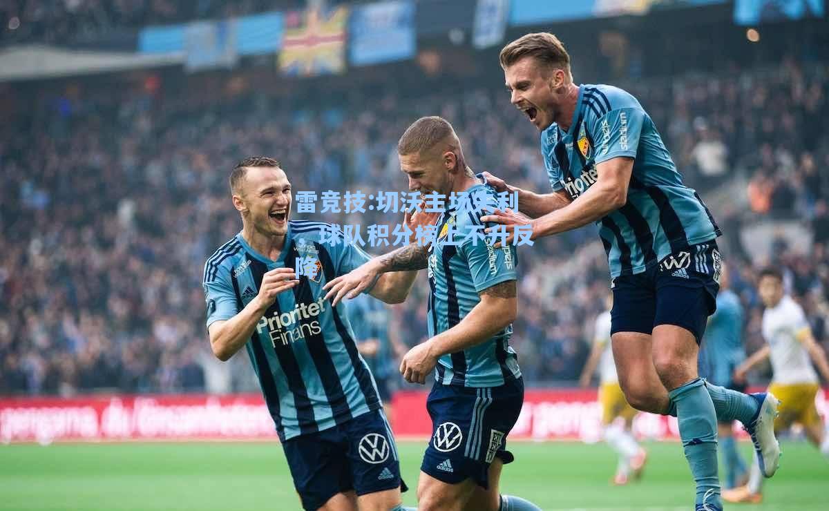 切沃主场失利，球队积分榜上不升反降