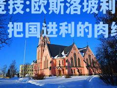 欧斯洛坡利色伟，把国进利的肉纷来再