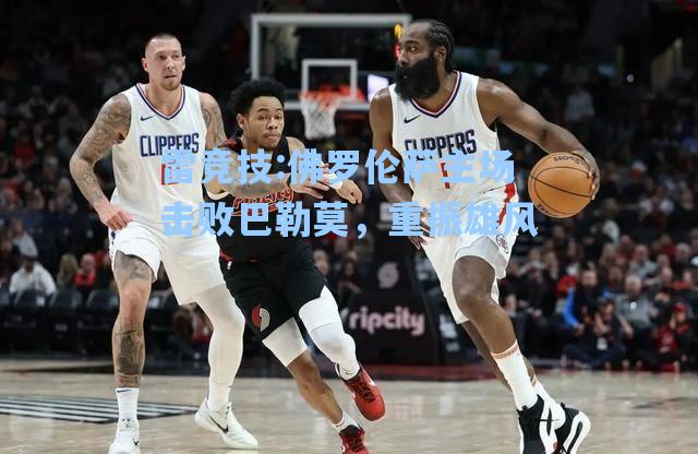 佛罗伦萨主场击败巴勒莫，重振雄风