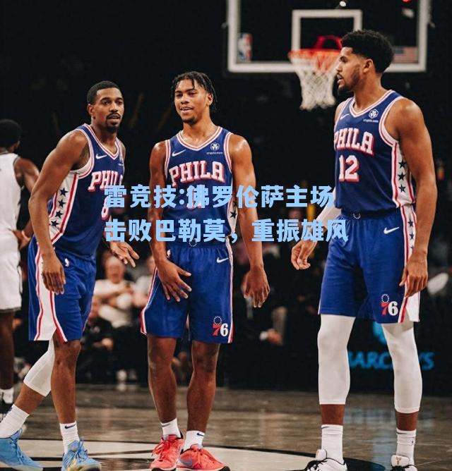 佛罗伦萨主场击败巴勒莫，重振雄风
