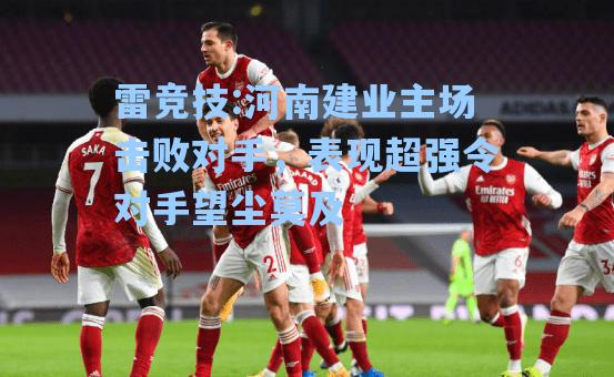 河南建业主场击败对手，表现超强令对手望尘莫及