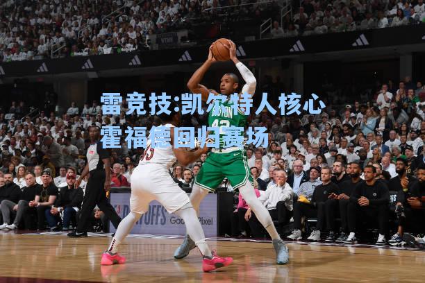 凯尔特人核心霍福德回归赛场