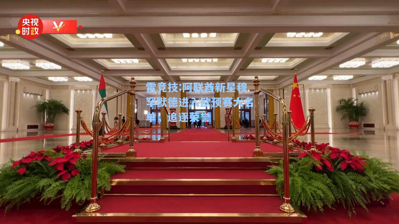 阿联酋新星穆罕默德进入欧预赛大名单，追逐荣誉