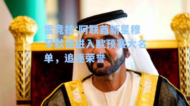 阿联酋新星穆罕默德进入欧预赛大名单，追逐荣誉