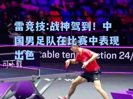 战神驾到！中国男足队在比赛中表现出色