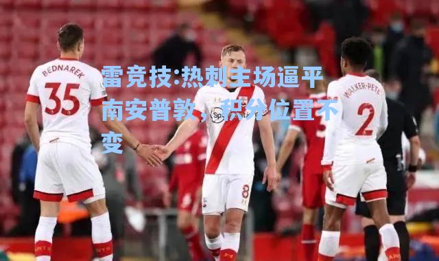 热刺主场逼平南安普敦，积分位置不变