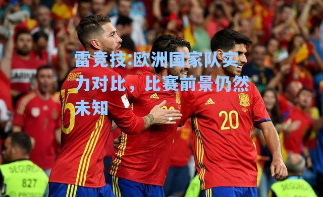 欧洲国家队实力对比，比赛前景仍然未知
