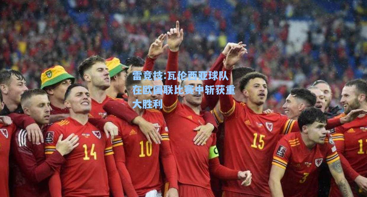 瓦伦西亚球队在欧国联比赛中斩获重大胜利