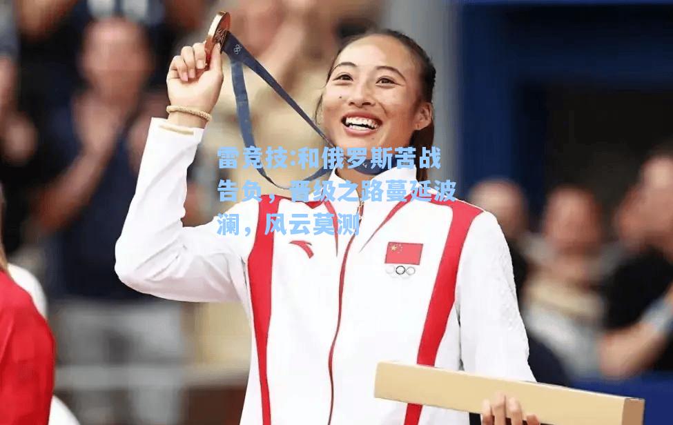 和俄罗斯苦战告负，晋级之路蔓延波澜，风云莫测
