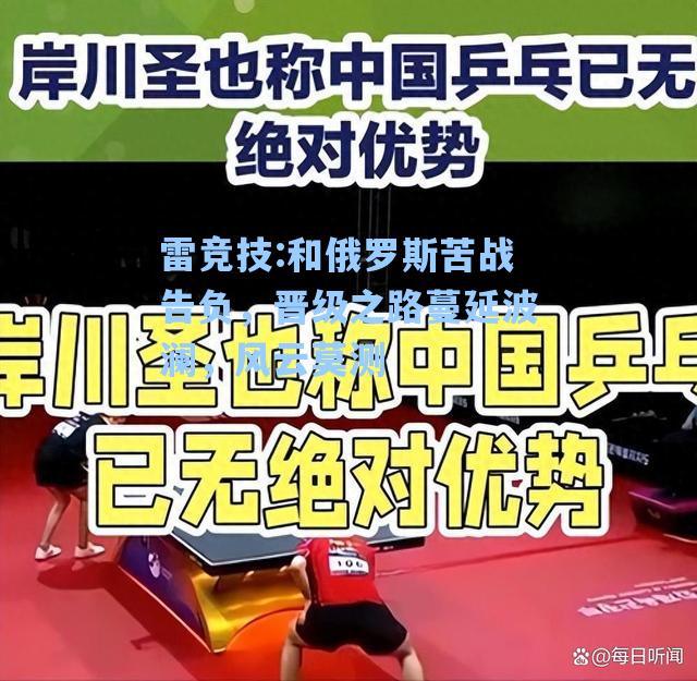 和俄罗斯苦战告负，晋级之路蔓延波澜，风云莫测