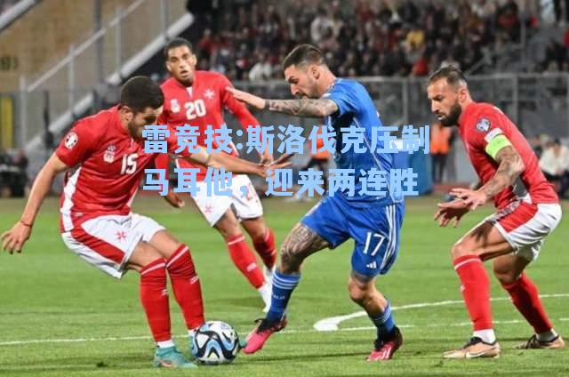 斯洛伐克压制马耳他，迎来两连胜