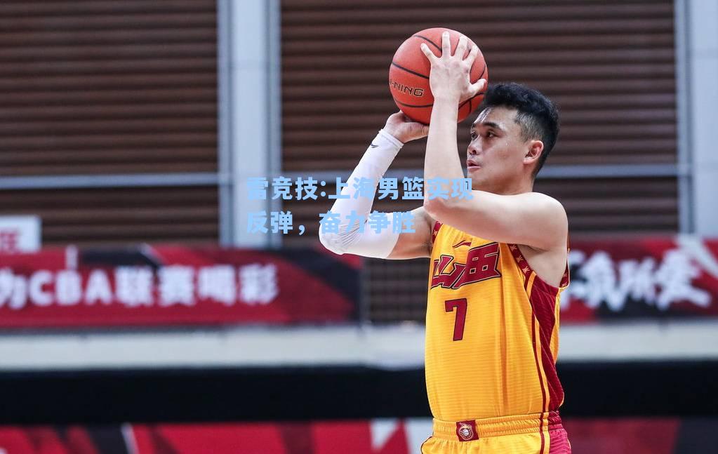 上海男篮实现反弹，奋力争胜
