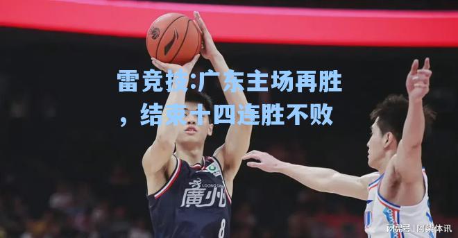 广东主场再胜，结束十四连胜不败