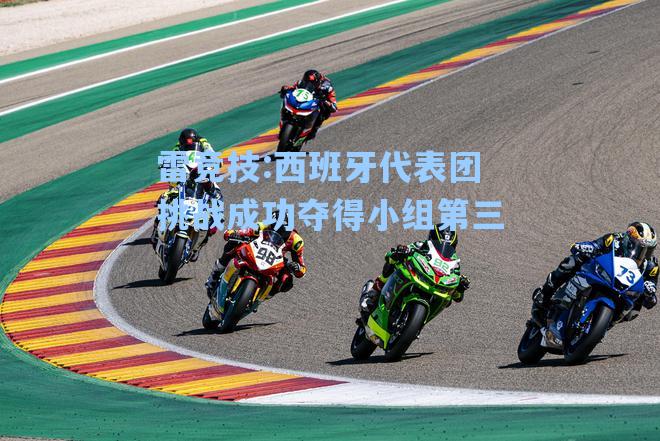 西班牙代表团挑战成功夺得小组第三