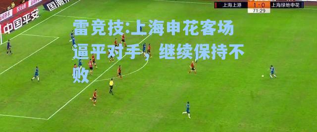 上海申花客场逼平对手，继续保持不败