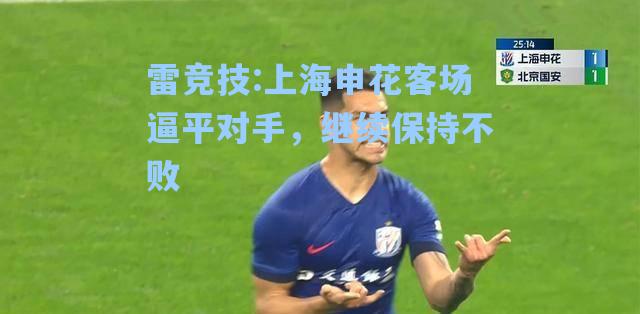 上海申花客场逼平对手，继续保持不败