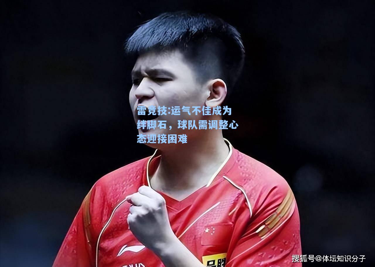 运气不佳成为绊脚石，球队需调整心态迎接困难