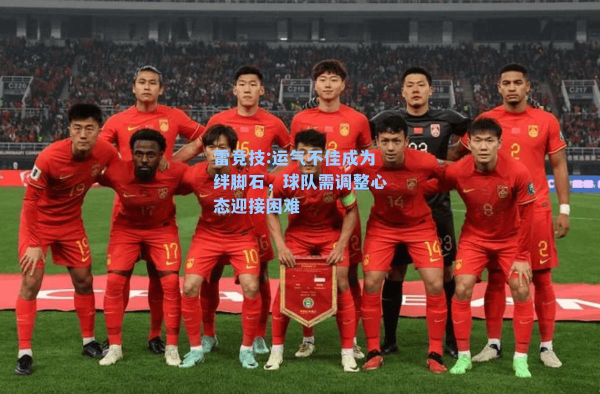 运气不佳成为绊脚石，球队需调整心态迎接困难