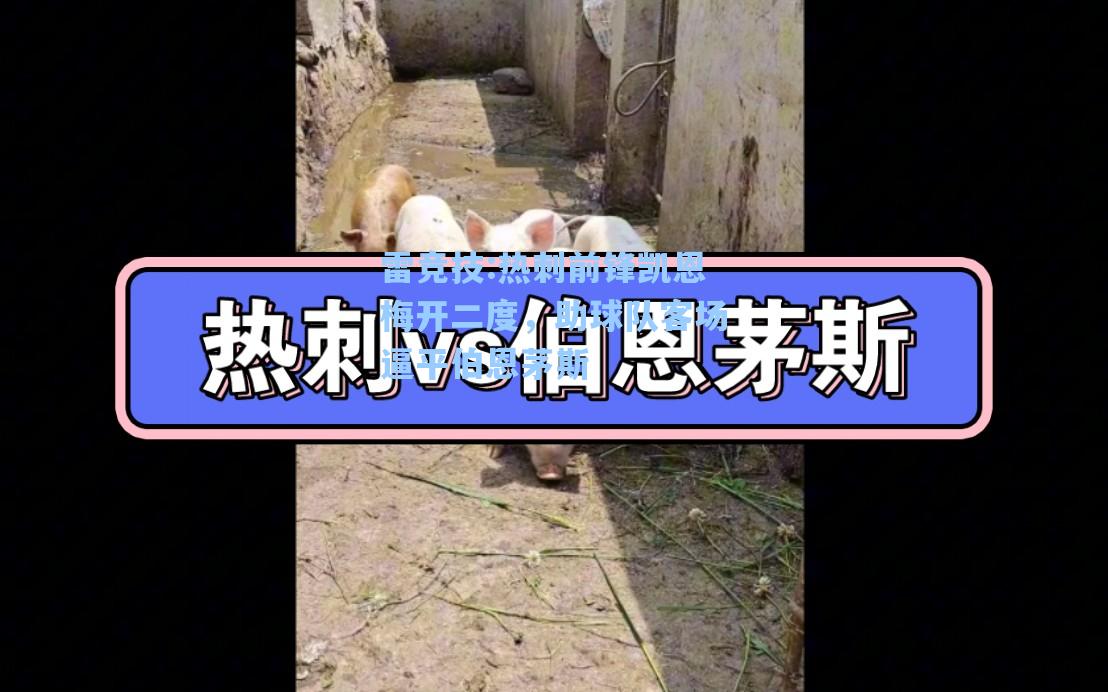 热刺前锋凯恩梅开二度，助球队客场逼平伯恩茅斯