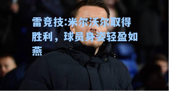 米尔沃尔取得胜利，球员身姿轻盈如燕