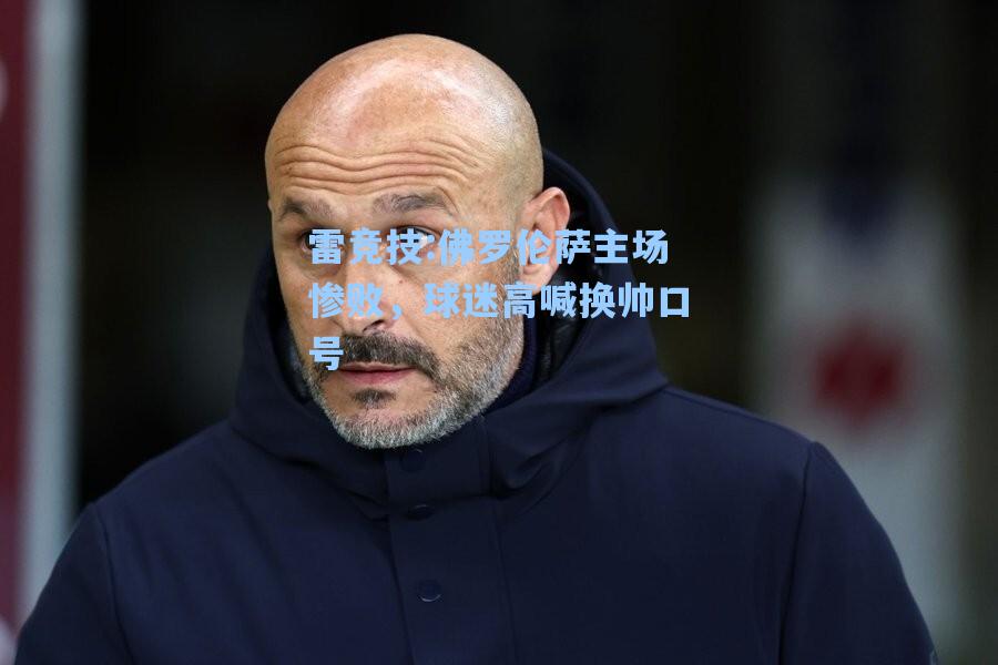 佛罗伦萨主场惨败，球迷高喊换帅口号