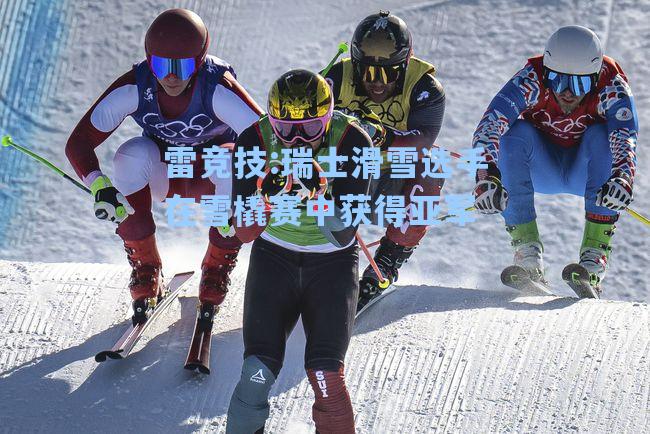瑞士滑雪选手在雪橇赛中获得亚军
