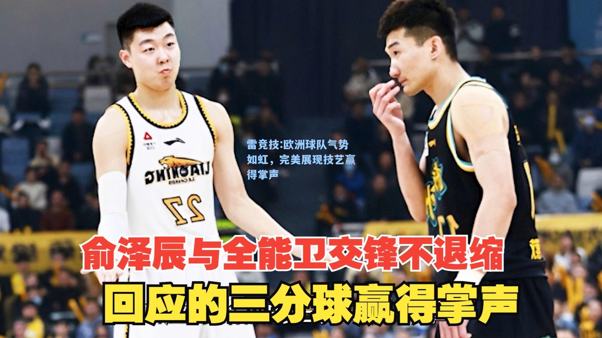 欧洲球队气势如虹，完美展现技艺赢得掌声