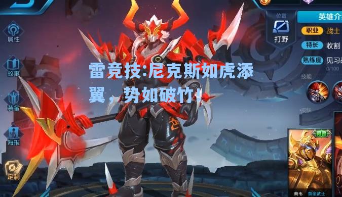 尼克斯如虎添翼，势如破竹！