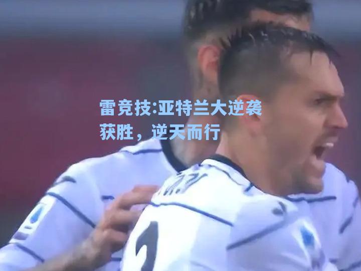 亚特兰大逆袭获胜，逆天而行