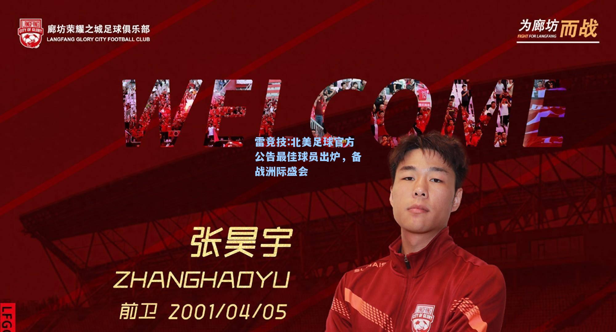 北美足球官方公告最佳球员出炉，备战洲际盛会