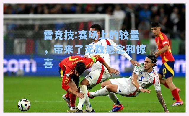 赛场上的较量，带来了无数悬念和惊喜