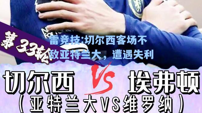 切尔西客场不敌亚特兰大，遭遇失利