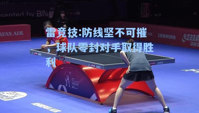 防线坚不可摧，球队零封对手取得胜利