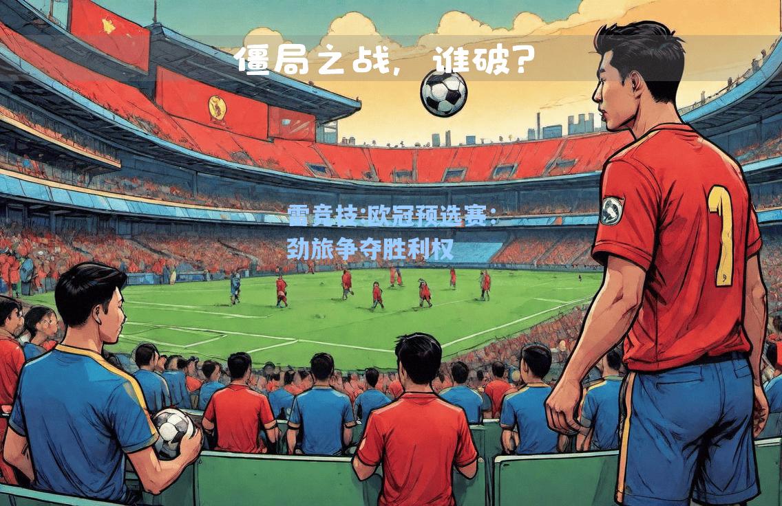 欧冠预选赛：劲旅争夺胜利权