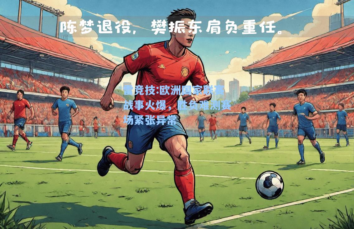 欧洲国家联赛战事火爆，胜负难测赛场紧张异常